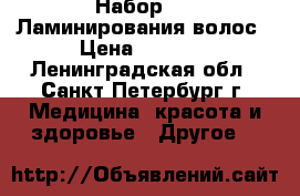 Ollin Набор SPA Ламинирования волос › Цена ­ 1 200 - Ленинградская обл., Санкт-Петербург г. Медицина, красота и здоровье » Другое   